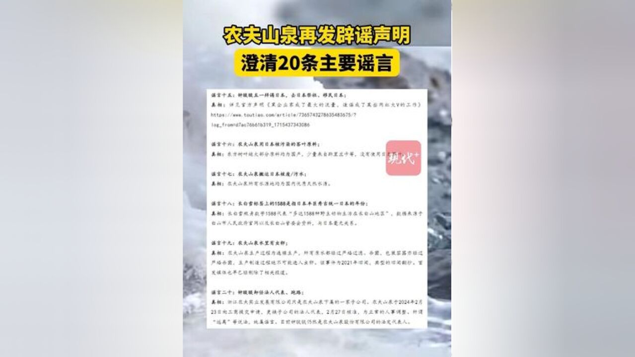 农夫山泉再发辟谣声明,澄清20条主要谣言