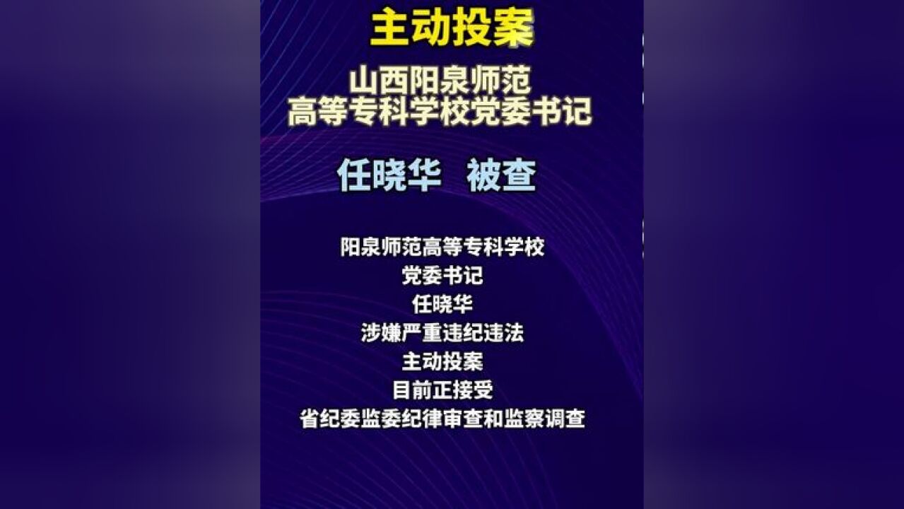 阳泉师范高等专科学校党委书记任晓华接受纪律审查和监察调查