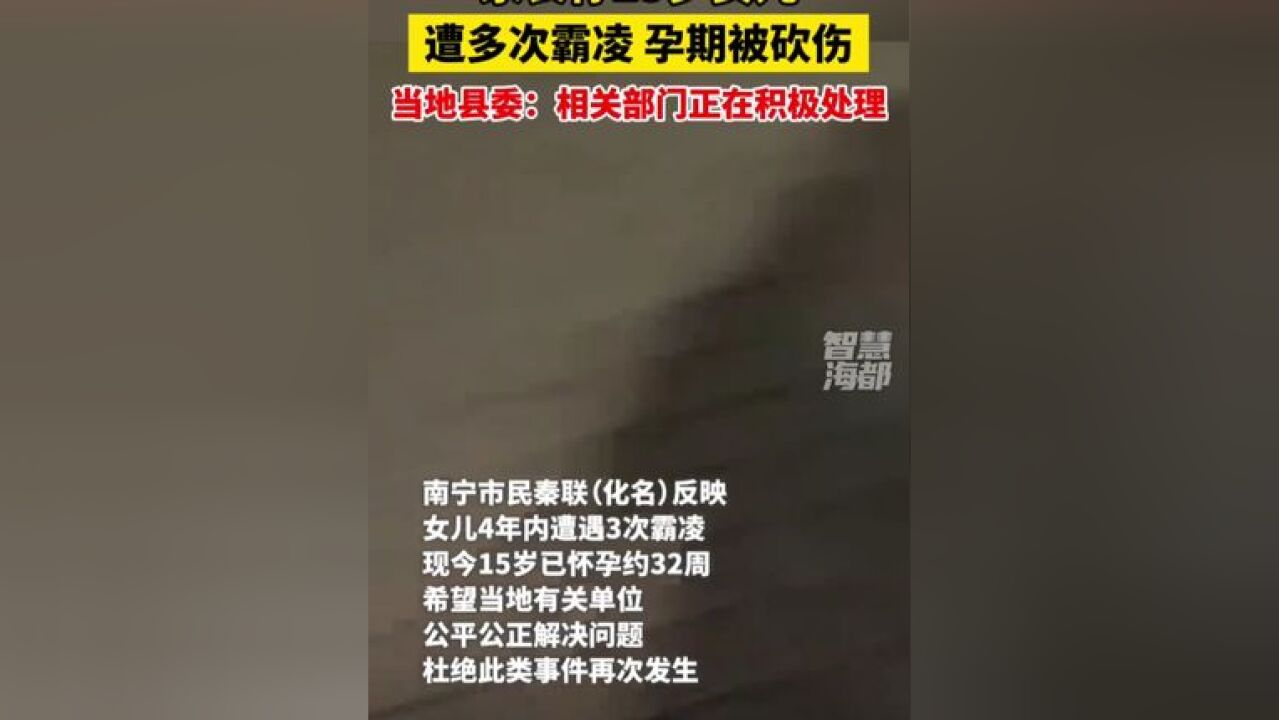 家长称15岁女儿遭多次霸凌孕期被砍伤,当地县委:相关部门正在积极处理