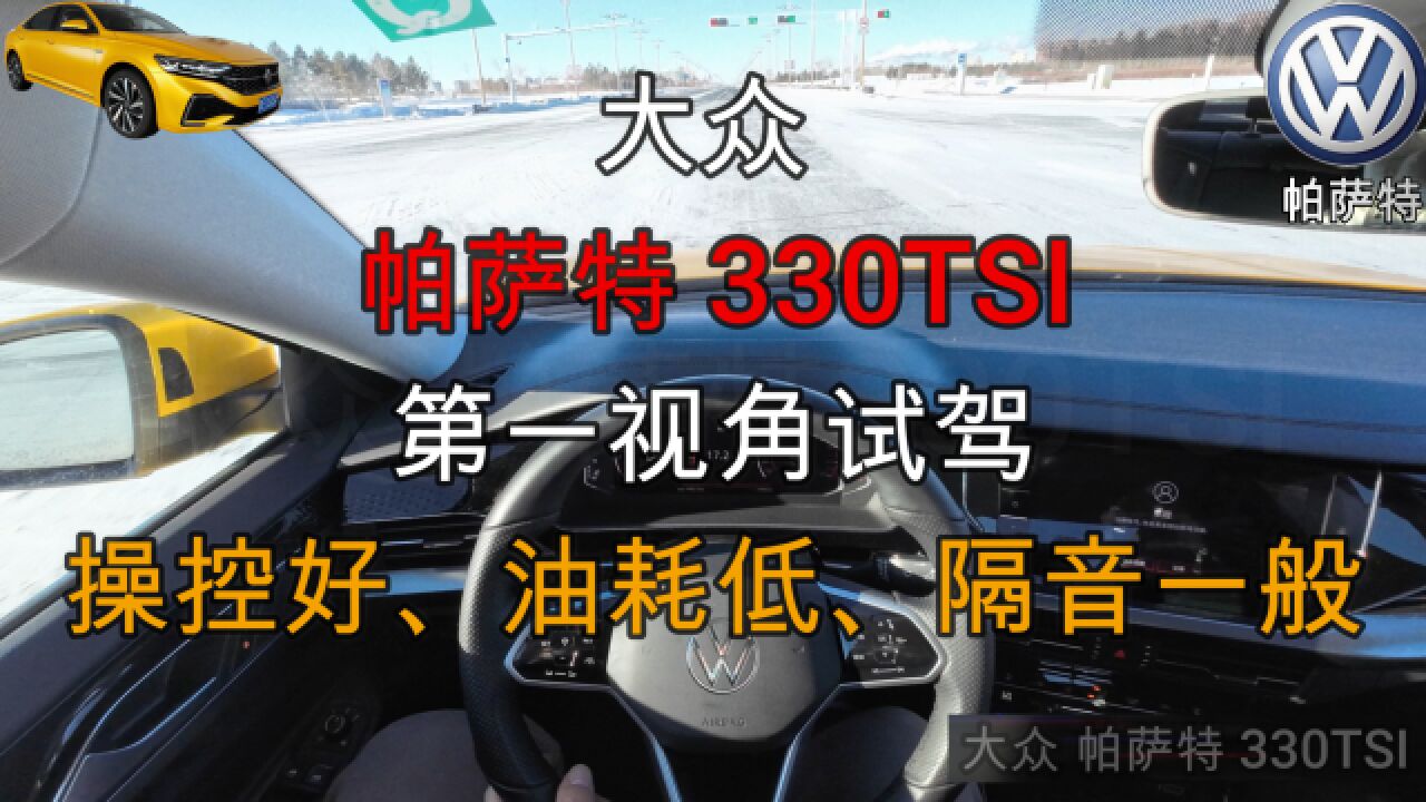 帕萨特330TSI第一视角试驾,操控好、油耗低、隔音一般,动力够用