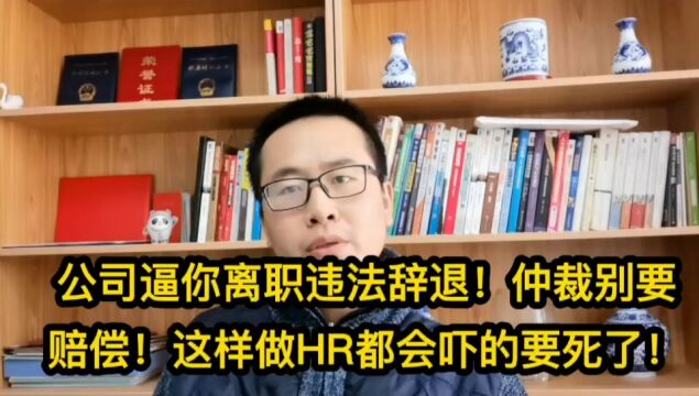 公司逼你离职违法辞退!仲裁别要赔偿!这样做HR都会吓的要死!