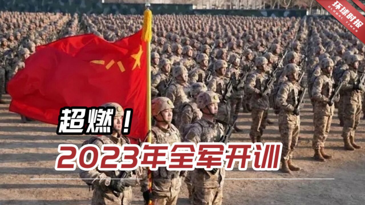 超燃!2023年全军开训,中国陆军将士挥戈向打赢