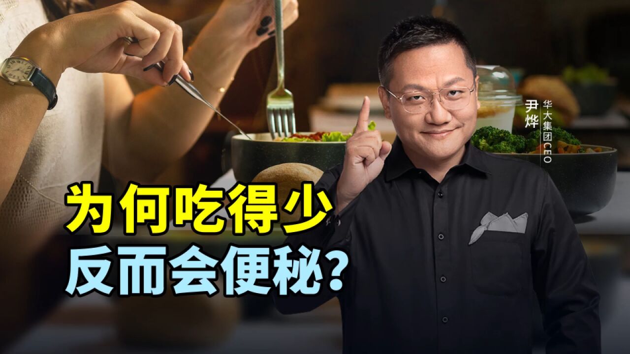 为何吃得少反而会便秘?膳食能量摄入与便秘相关