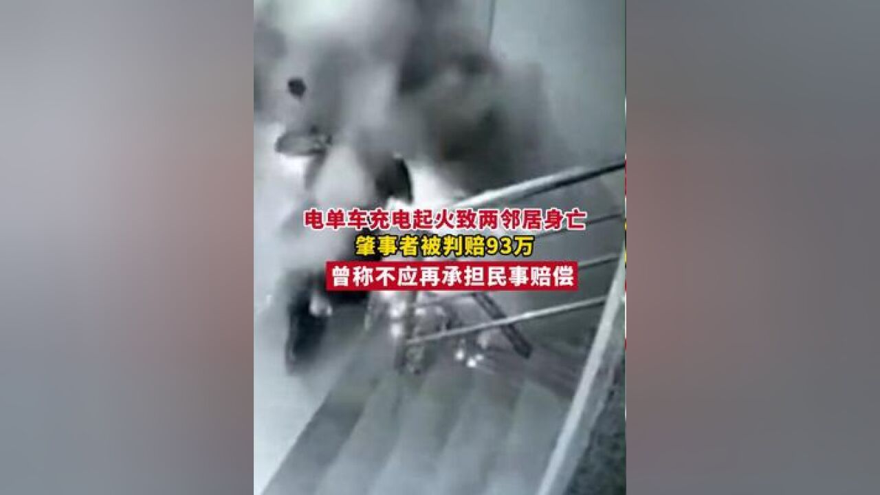 女子周某推电单车回家中充电,造成火灾事故导致两名邻居死亡,其因犯失火罪被判有期徒刑3年,夫妻两人需共同赔偿93万元