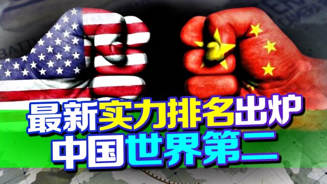 各国最新实力排名出炉,有两点值得注意