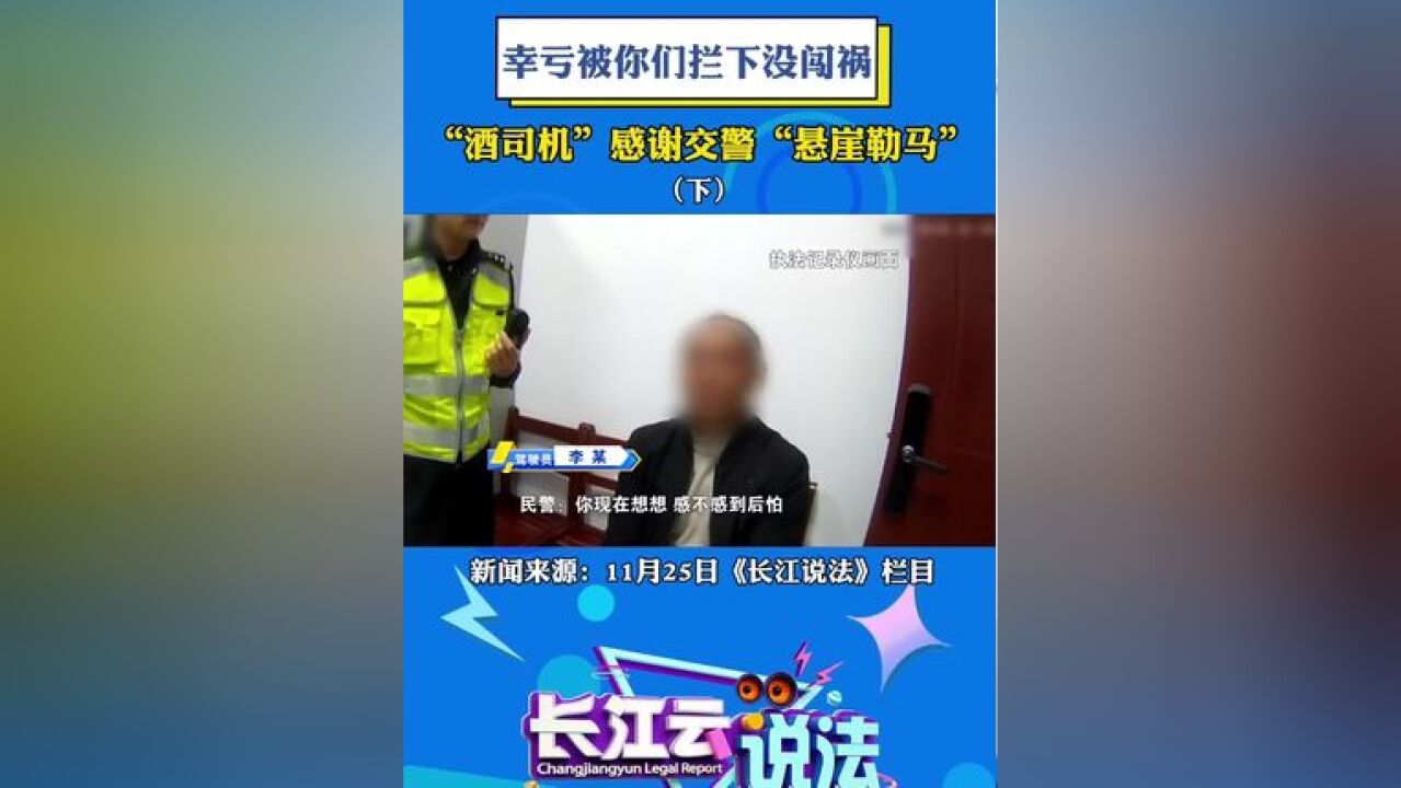 幸亏被你们拦下来没闯祸,“酒司机”感谢交警“悬崖勒马”