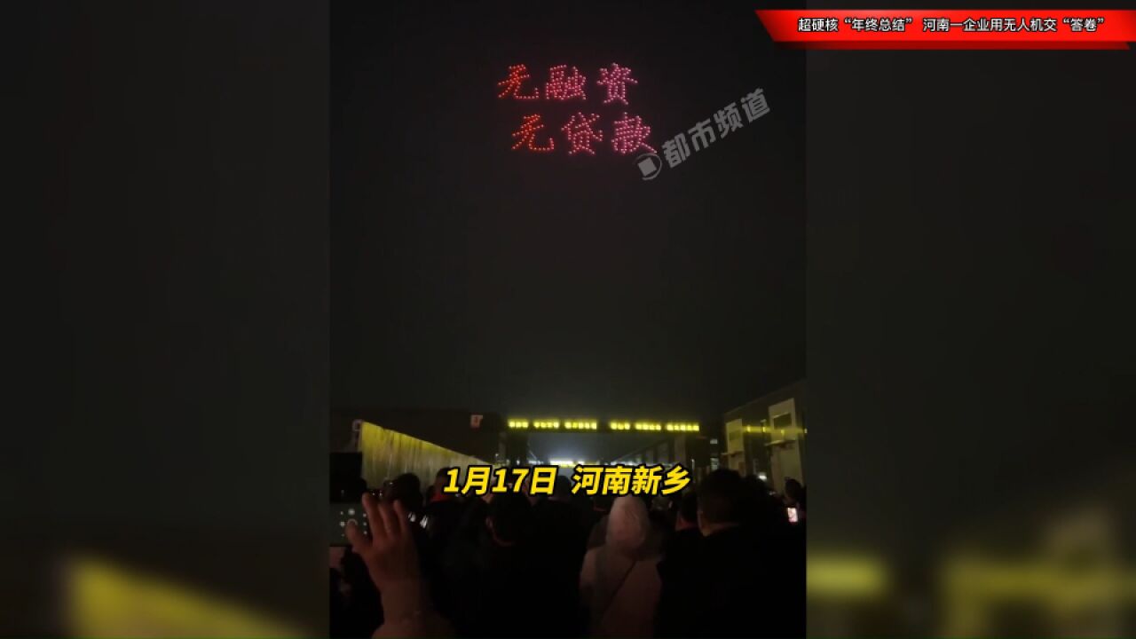 超硬核“年终总结”!河南一企业用无人机交“答卷”,你给多少分?