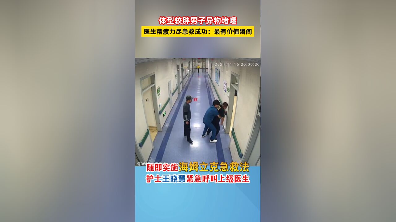 体型较胖男子异物堵噎,医生精疲力尽急救成功:最有价值瞬间