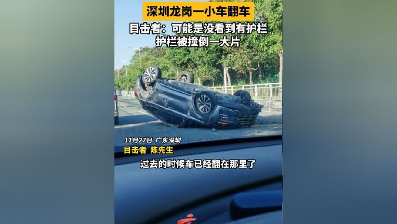 深圳龙岗一小车翻车 护栏被撞倒一大片 目击者:“可能是没看到有护栏,希望增设指示标识”