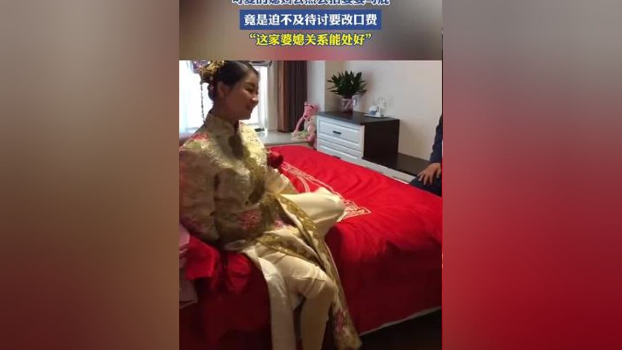 可爱的媳妇公然去拍婆婆马屁,竟是迫不及待讨要改口费,“这家婆媳关系能处好”!#婆媳关系 #可爱的媳妇