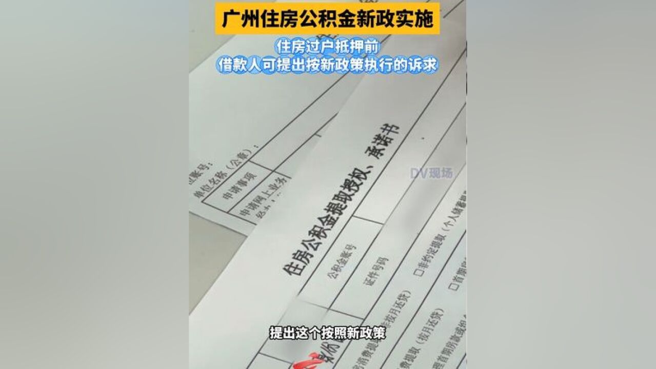 广州住房公积金新政实施 住房过户抵押前,借款人可提出诉求