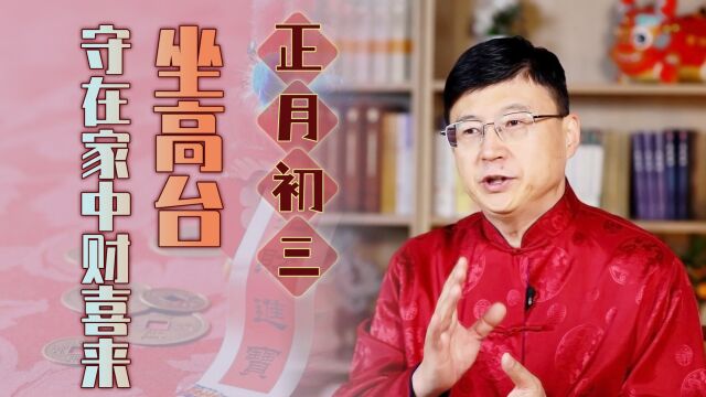 农村俗语:“正月初三坐高台,守在家中财喜来”,什么是坐高台?