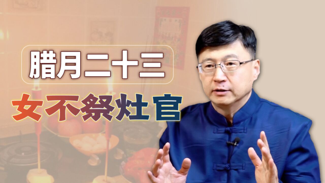 农村俗语“女不祭灶官”,为何会有此习俗?过年该怎么祭灶?