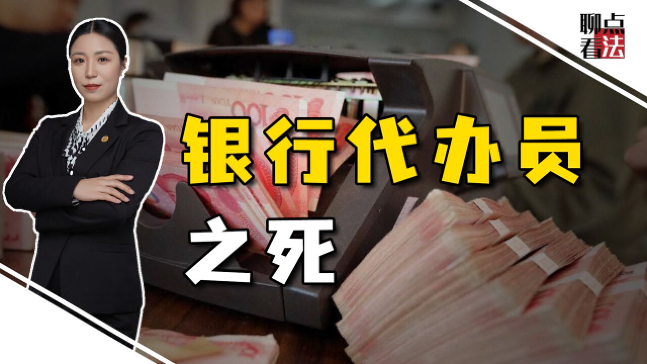 30多名储户千万资金被吞,银行建议报警,代办员已死如何追责