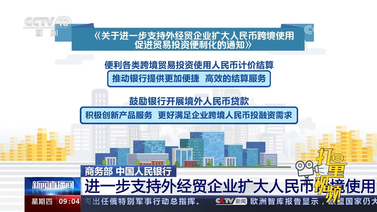 商务部:中国人民银行 进一步支持外经贸企业扩大人民币跨境使用