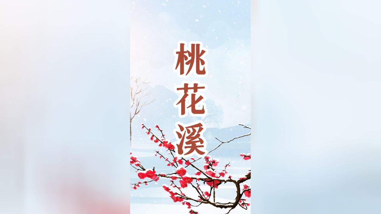 你听过《桃花源记》,这首《桃花溪》你知道吗?