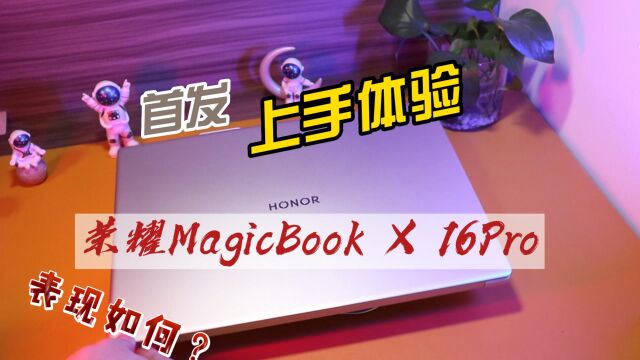 荣耀MagicBook X 16 Pro首发体验!还别说,真有Pro的样子了!