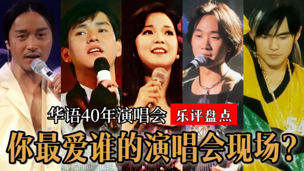 华语40年顶级演唱会!每个时代不可错过的音乐现场,全都是名场面