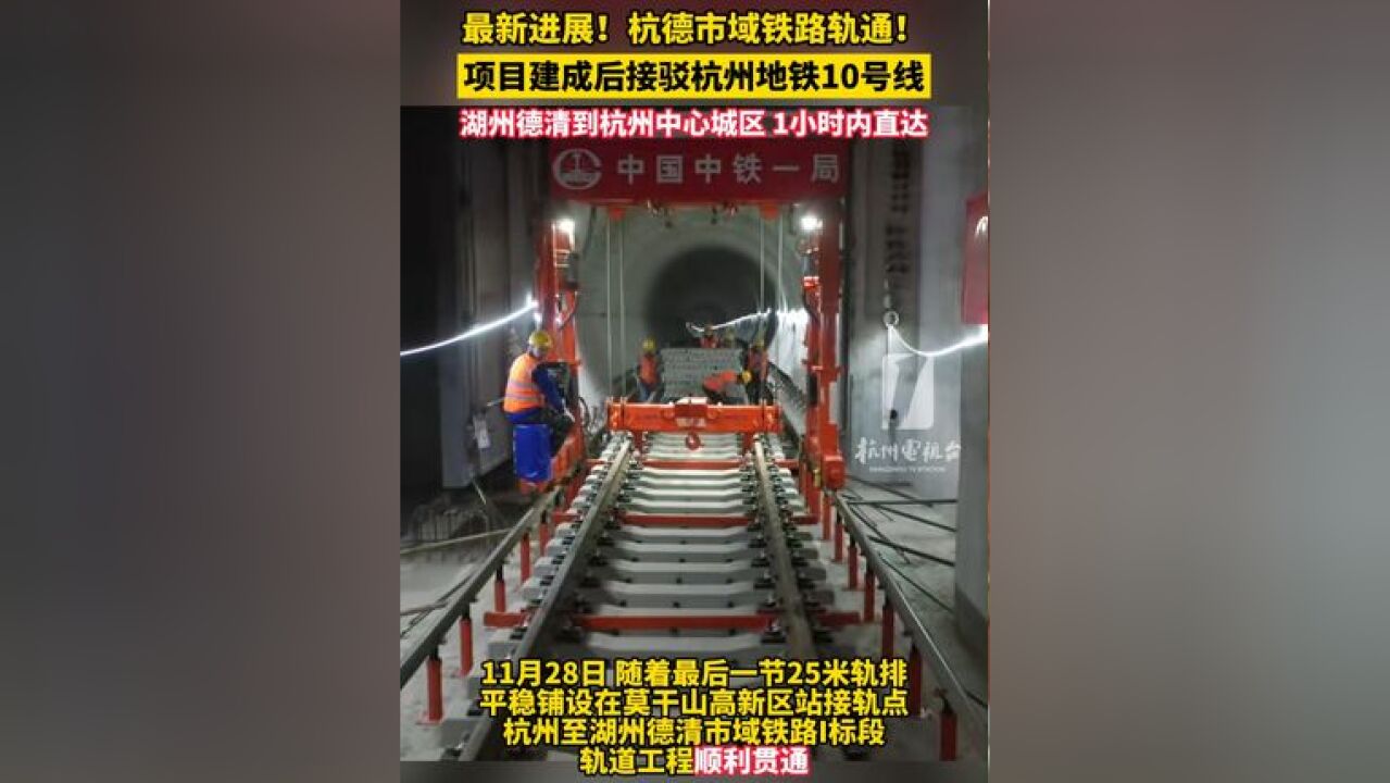 !杭德市域铁路轨通!项目建成后接驳10号线,湖州德清 到中心城区1小时内直达,来旅游更方便!