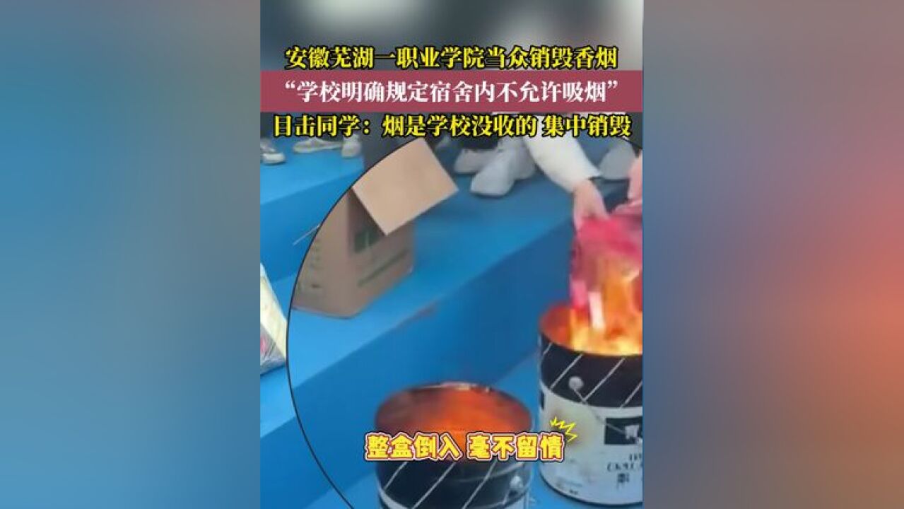 安徽芜湖一职业学院当众销毁香烟