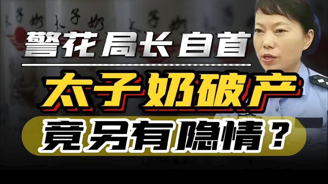 太子奶集团尘封14年真相公之于众,千年企业破产另有隐情?