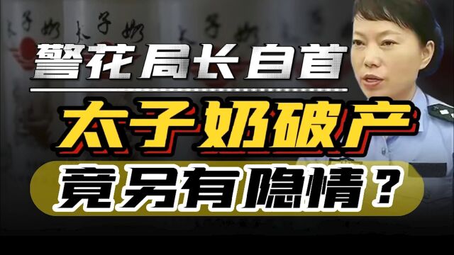 太子奶集团尘封14年真相公之于众,千年企业破产另有隐情?