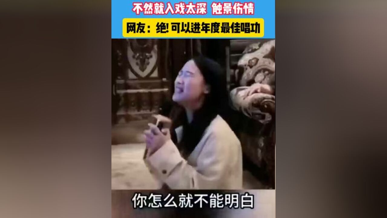 到KTV还是的唱些正能量的歌,不然就入戏太深 触景伤情,网友:绝! 可以进年度最佳唱功#触景伤情 #ktv正确打开方式