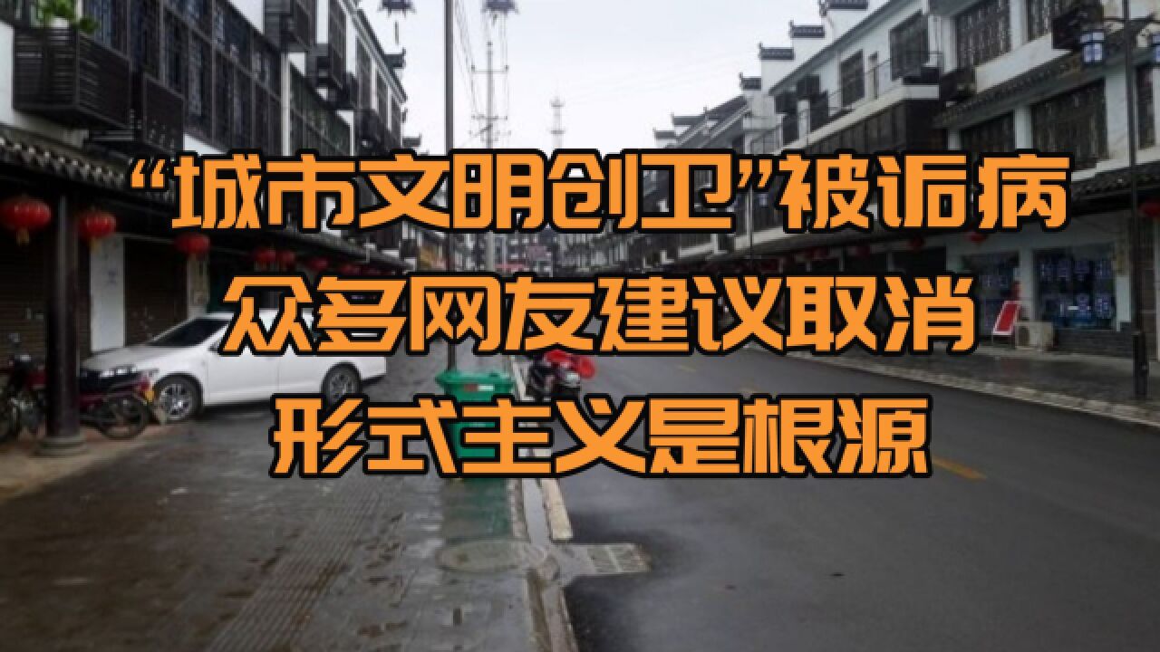 “城市文明创卫”被诟病,众多网友建议取消,形式主义是根源