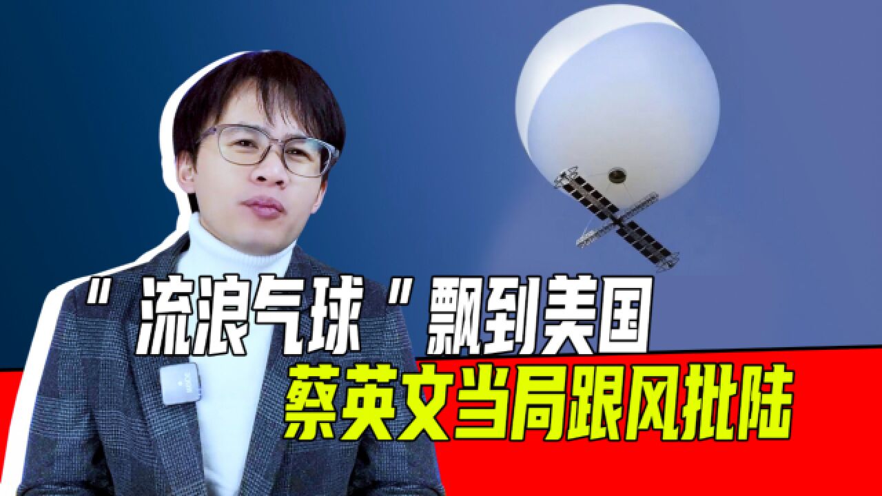 “流浪气球”飘到美国,蔡英文当局跟风批陆,卖力帮腔被批像小丑