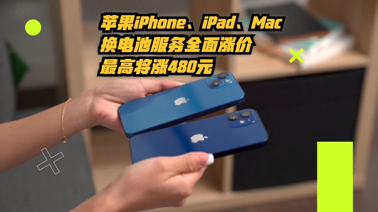 苹果iPhone、iPad、Mac等设备换电池服务全面涨价,最高将涨480元