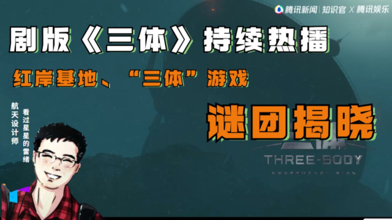 红岸基地真相揭开,人列计算机“秦一号”谜团揭晓,科学解读剧版《三体》