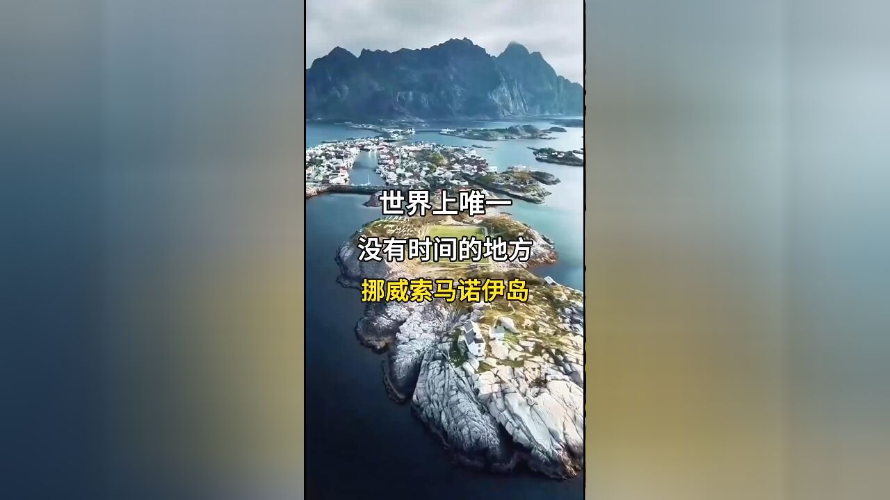 世界上唯一没有时间的地方:挪威索马洛伊岛