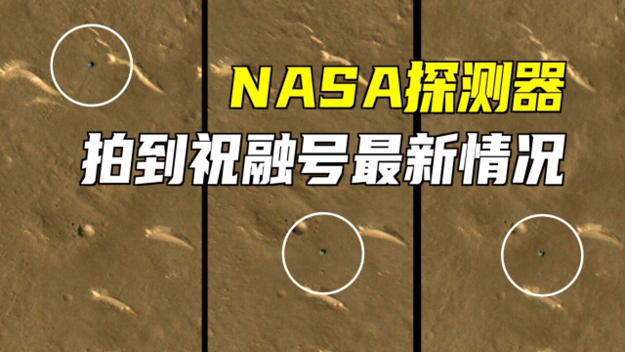 美国NASA火星探测器,拍到我国祝融号最新情况!