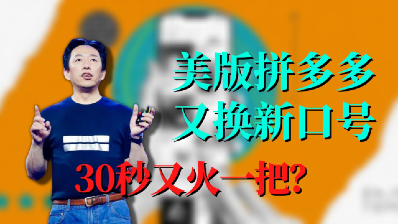 美版拼多多换新口号,30秒又火一把?没这么简单