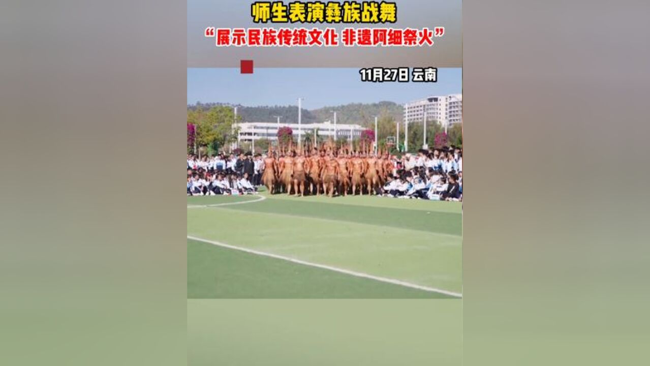 太燃了!云南一中学体育节 师生表演彝族战舞 “展示民族传统文化 非遗阿细祭火”