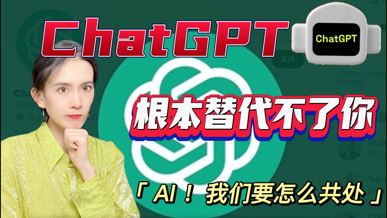 ChatGPT 根本替代不了你❗️我们应如何与AI共处❓