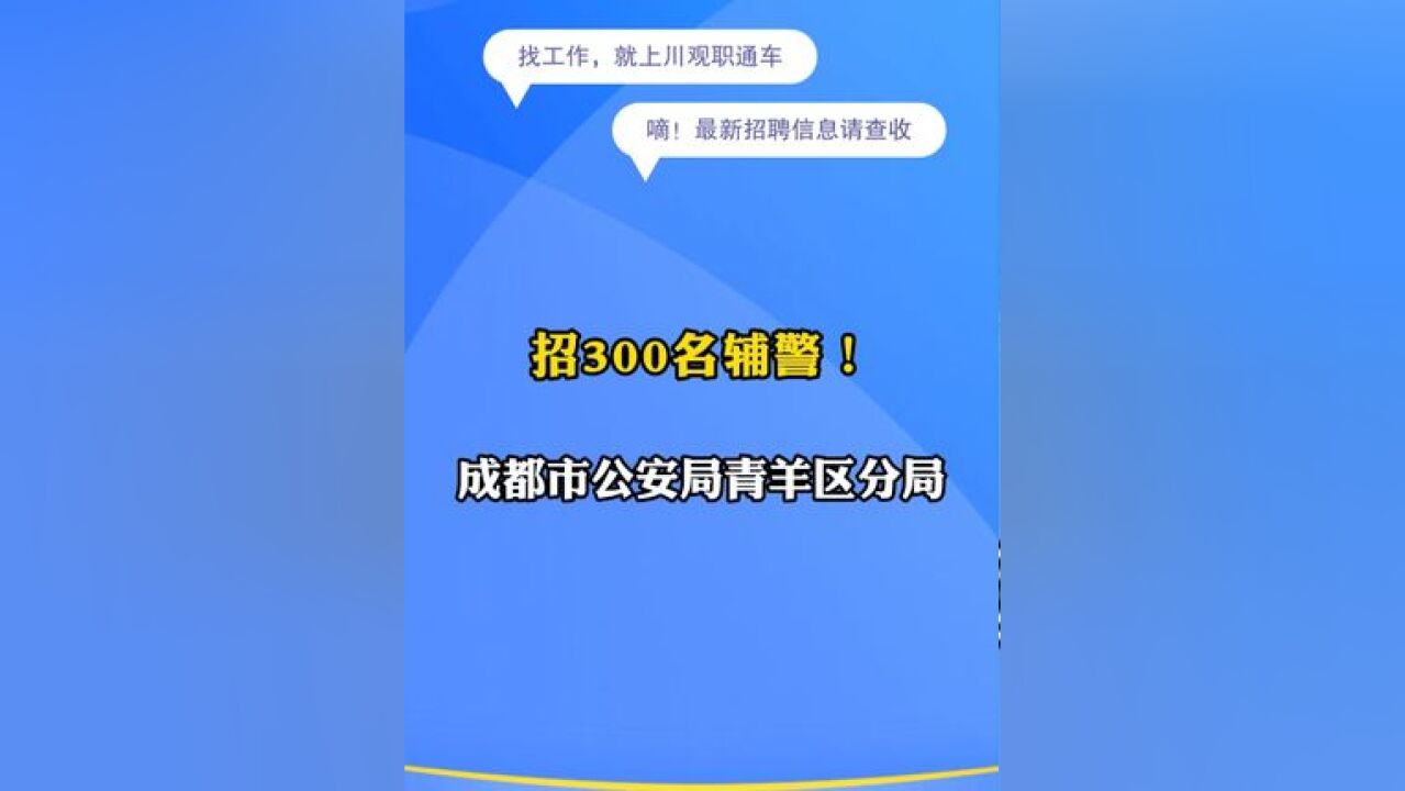 高中(中专)及以上可报!成都市公安局青羊区分局招300名辅警 #川观职通车