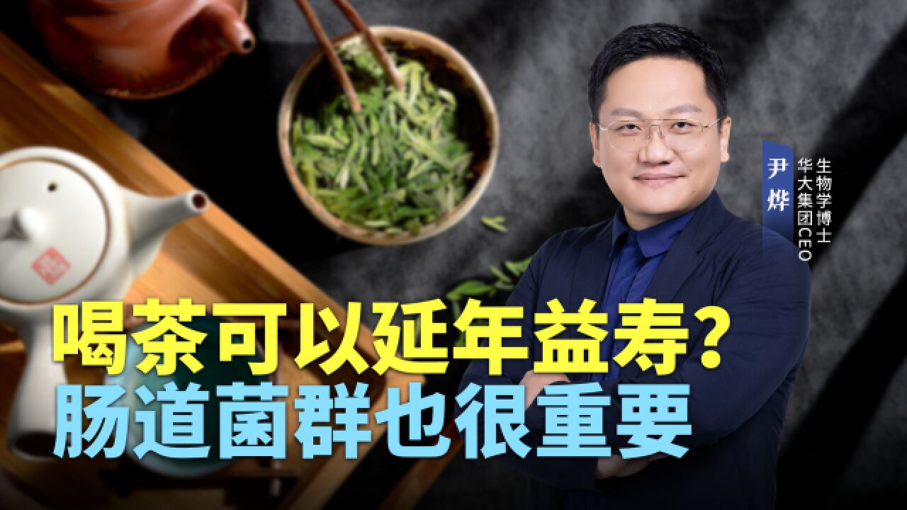 华大集团CEO尹烨:喝茶可以延年益寿?肠道菌群也很重要