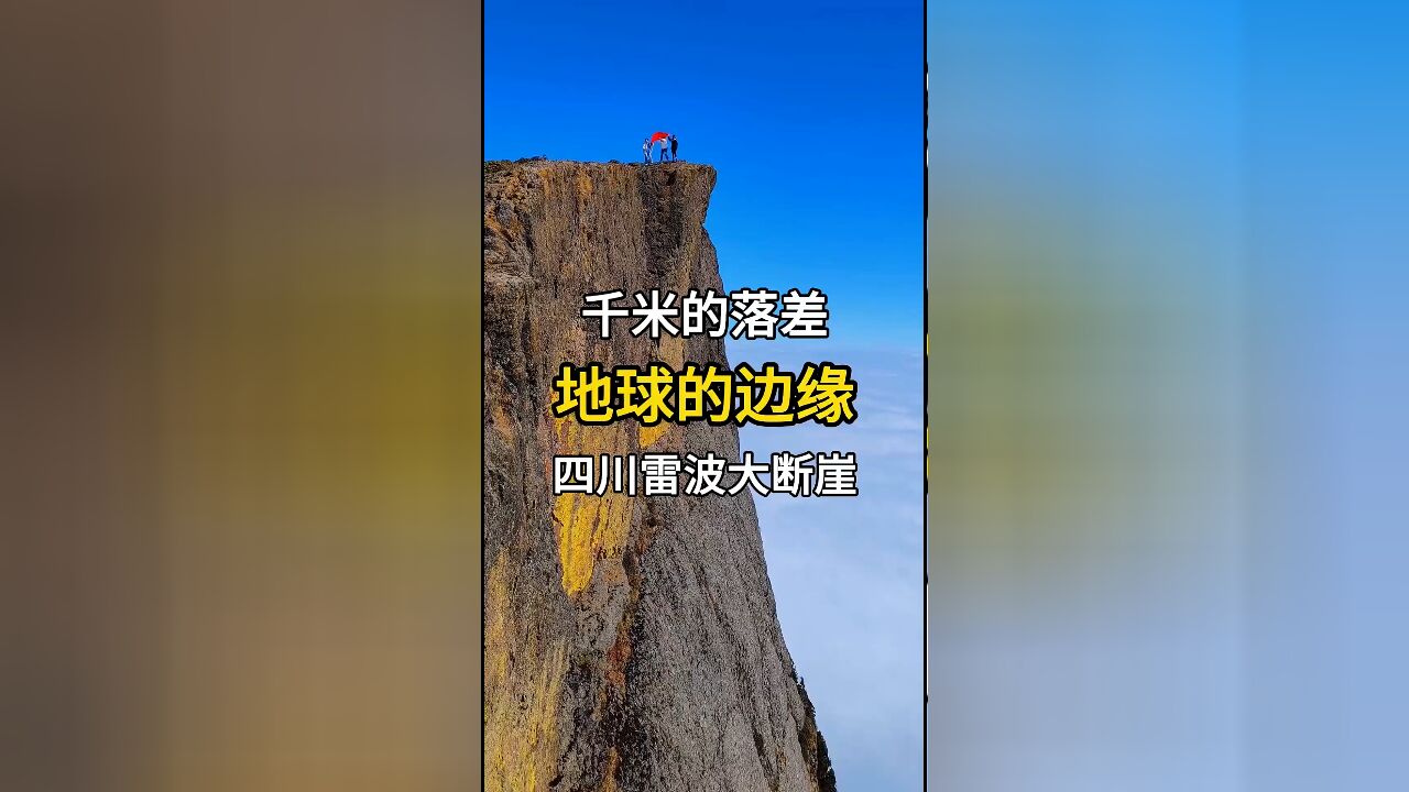 千米落差的壮观景象:四川雷波大断崖与龙头山大断崖,地球的边缘