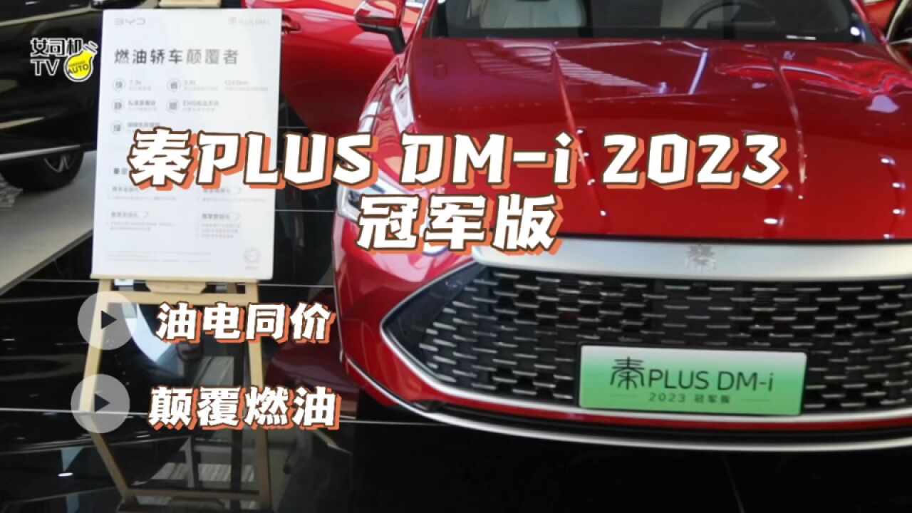 秦PLUS DMi 2023冠军版正式上市,9.98万起,有哪些升级焕新?