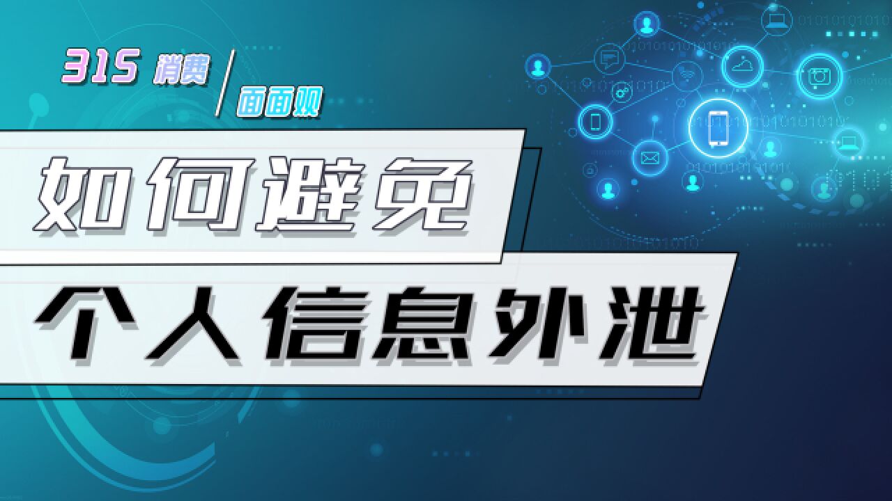 专家支招教你防范个人信息泄露:在安全链接上购物,定期检查账户