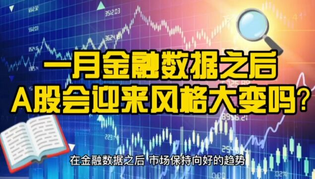 一月金融数据之后 A股风格会大转化吗 ?