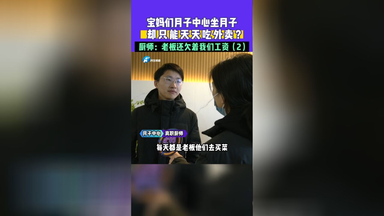 宝妈们月子中心坐月子,却只能天天吃外卖?厨师:老板还欠着我们工资(2)