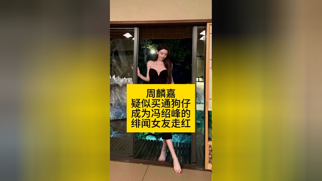 周麟嘉疑似买通狗仔,成为冯绍峰的绯闻女友后走红