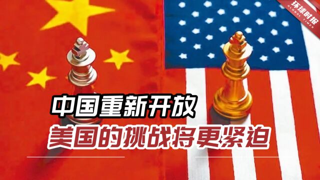 新加坡媒体:中国重新开放,美国的挑战将比以往更紧迫