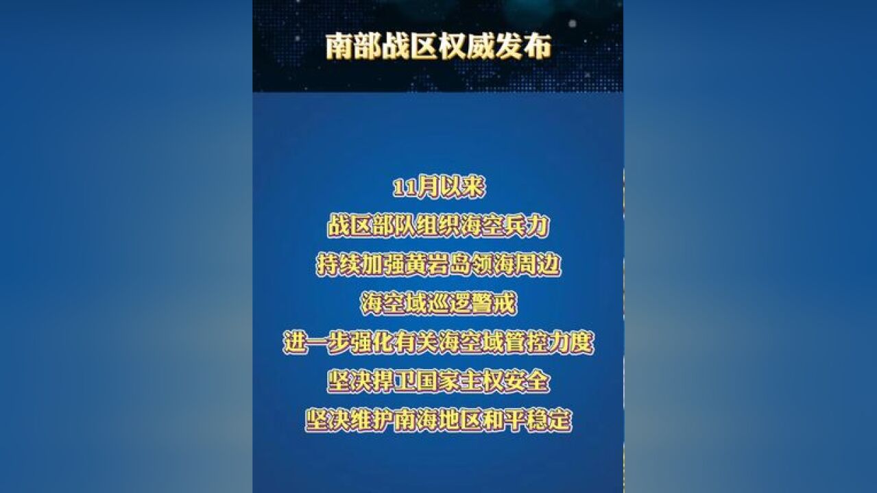 南部战区权威发布