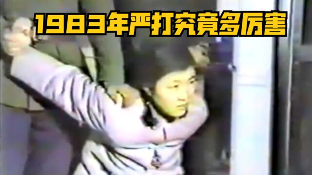 1983年严打究竟多严?26岁女子同时交往3名男子,被判处死刑