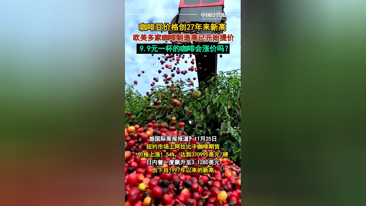 9.9元的咖啡还能喝多久?咖啡豆价格飙涨,欧美多家咖啡制造商开始提价