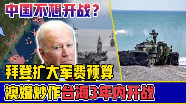 美国判定中国不想战,澳媒炒作3年内随美出战台海,拜登砸钱抗中