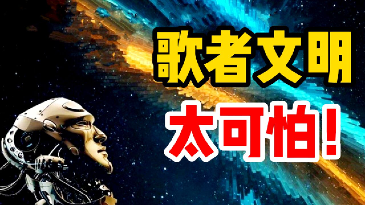 歌者文明究竟是一种怎样的存在?他们为何不怕二向箔蔓延全宇宙?